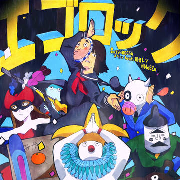 エゴロック