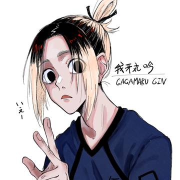 我牙丸吟