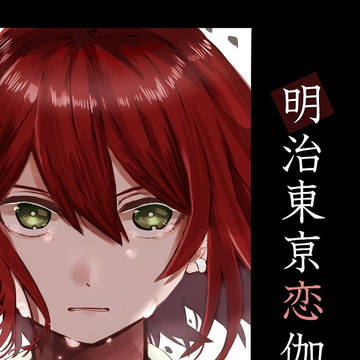 めいこいまとめ2