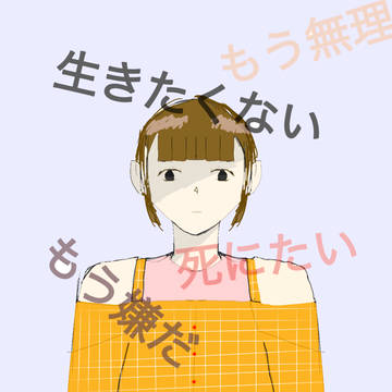 みんなに合わせすぎて自分を失った女の子描いてみた