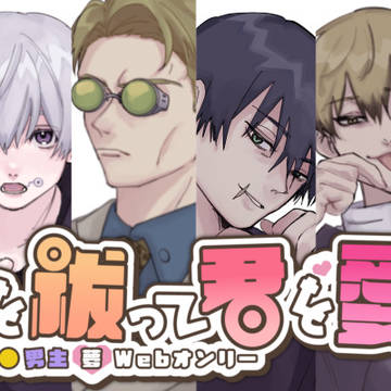 呪術廻戦男主夢Webオンリー開催!!