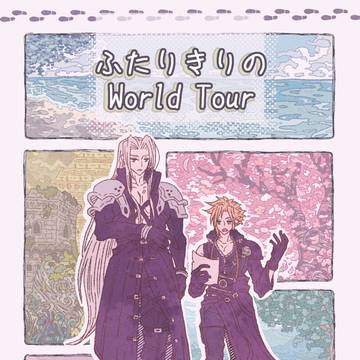 【新刊サンプル】ふたりきりのWorld Tour