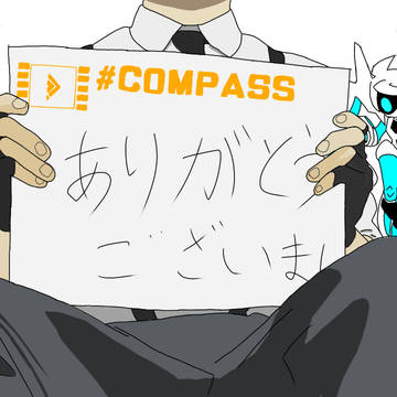 コンパス動画投稿祭お疲れ様でした