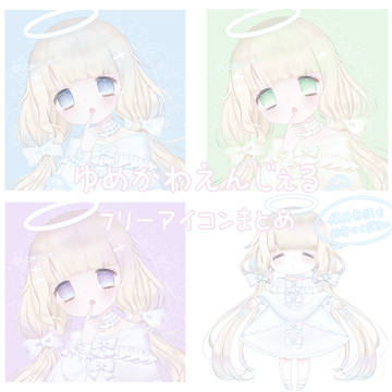 ゆめかわえんじぇる🕊 フリーアイコンまとめ