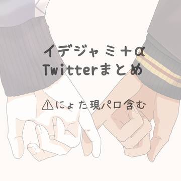 Twitterおえかきまとめ