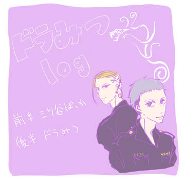 ドラみつlog
