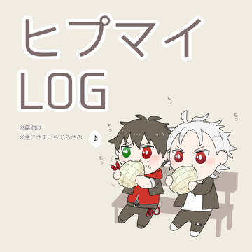 ヒプマイLOG