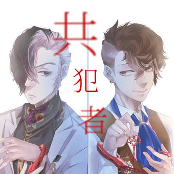 【COMIC C】琵琶笙『共犯者』新刊サンプル/通販開始