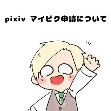 マイピク申請始めました