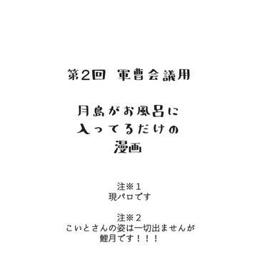 《※現パロ、ｺｲﾂｷ設定》つきしまが風呂に入るだけの漫画
