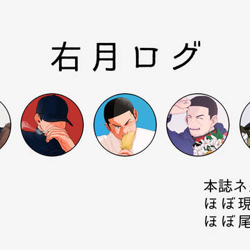 右月ログ