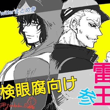 雷王まとめ3【腐向け】