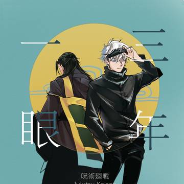 腐術廻戦 《一眼三年》　五夏五（左右不定）新刊