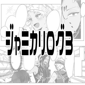 ジャミカリログ3