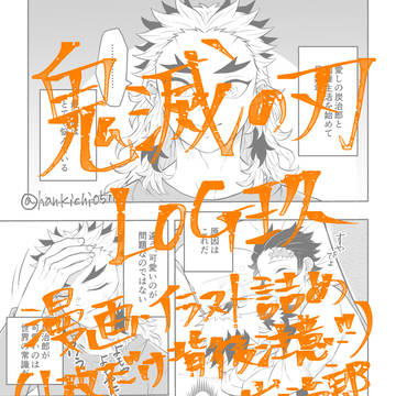鬼滅の刃LOG⑨