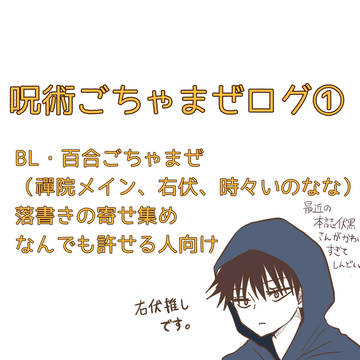 呪術ごちゃまぜログ①