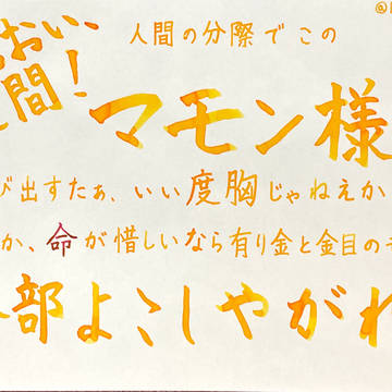 マモン誕生日 - MCとの邂逅時のセリフ
