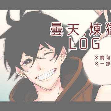 曇天,煉獄LOG