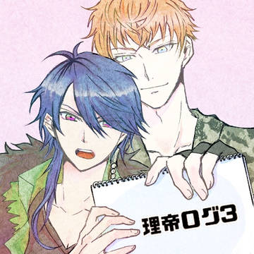 理帝ろぐ３