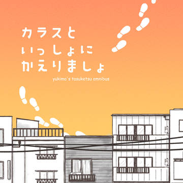 【TSKオムニバス】