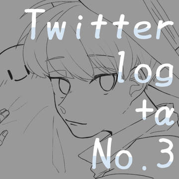 ツイlog+α No.3