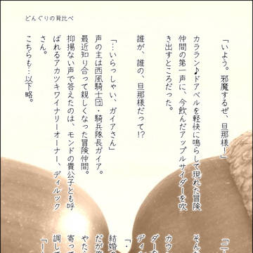 どんぐりの背比べ