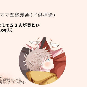 (五悠)子育てしてる2人が見たい