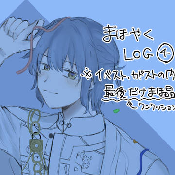 まほやくログ4