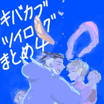 kbnkb絵まとめ４