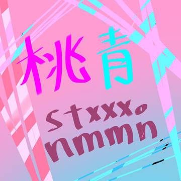 イヤだって言ったら?