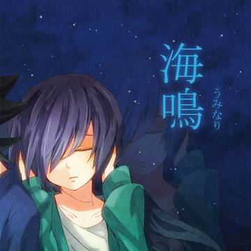 【web再録】海鳴