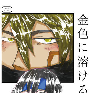 新刊のお知らせ【9/12　愛弟子と一緒！】　『金色に溶ける』