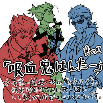『吸血鬼はんたー』 其の一