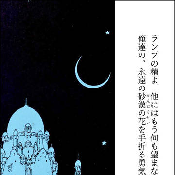 「ランプの精よ　他にはもう何も望まない、だから」