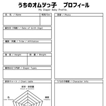 【うちの子】うちのおむつっ子 プロフィール