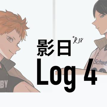 影日Log4