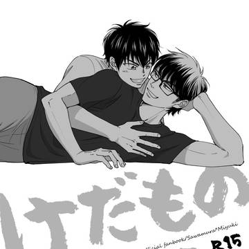 【WEB再録/沢御】けだものだもの