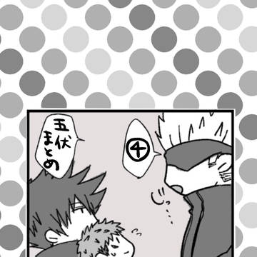 呪術（五伏）まとめ④