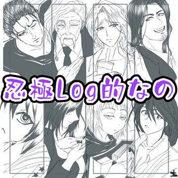 忍極Log