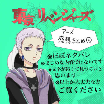 【東卍】アニリベ感想まとめ②