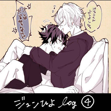 ジュンひよログ④