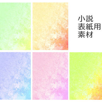 【素材】小説表紙用