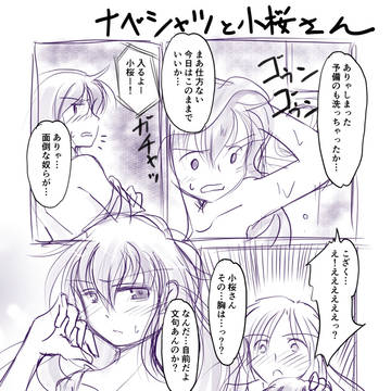 ナベシャツと小桜さん
