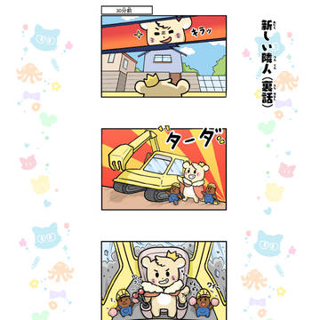 新しい隣人（裏話） 😈😈😈😈😈😈