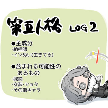 第五LOG②