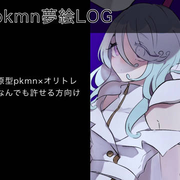 pkmn夢絵ログ