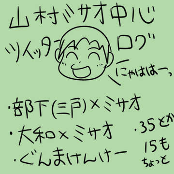 【DC】ミサオ中心ツイログ【腐】