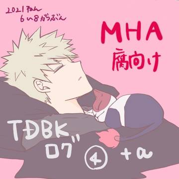 【腐】轟爆 log4＋α