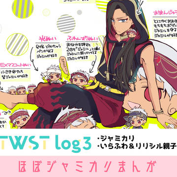 ツイステlog③