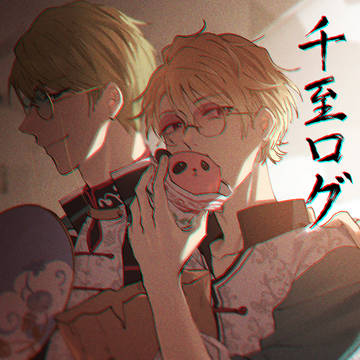 千至ログ④
